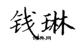 丁謙錢琳楷書個性簽名怎么寫