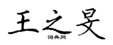 丁謙王之旻楷書個性簽名怎么寫