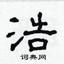 林少明寫的硬筆隸書浩