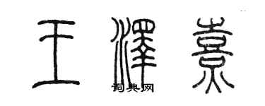 陳墨王澤熹篆書個性簽名怎么寫