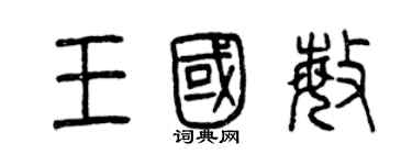 曾慶福王國敏篆書個性簽名怎么寫