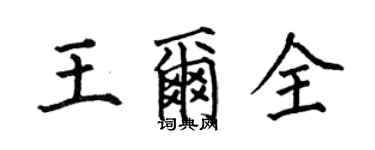 何伯昌王爾全楷書個性簽名怎么寫