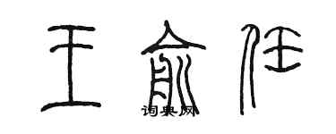 陳墨王俞任篆書個性簽名怎么寫