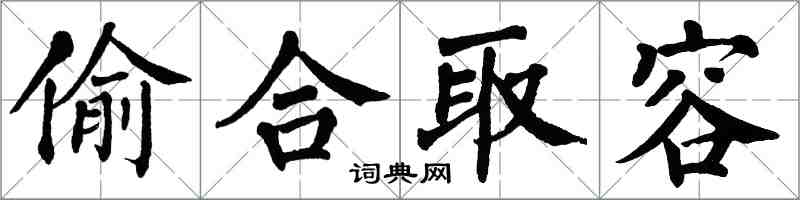 翁闓運偷合取容楷書怎么寫