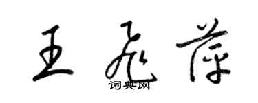 梁錦英王飛萍草書個性簽名怎么寫