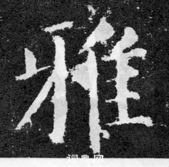 顏真卿顏勤禮碑中雅的寫法