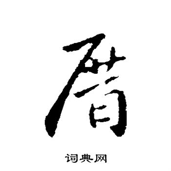 當草書書法_當字書法_草書字典