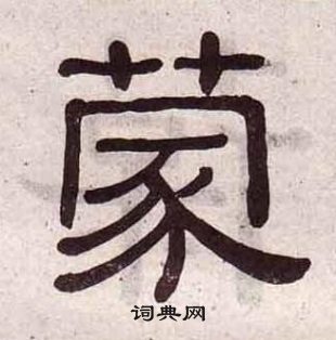 黃葆戉千字文中蒙的寫法