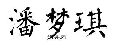 翁闓運潘夢琪楷書個性簽名怎么寫
