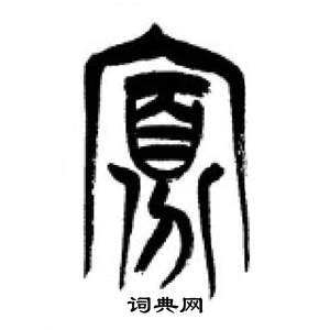 千字文中李剛田的寫法