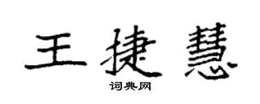 袁強王捷慧楷書個性簽名怎么寫
