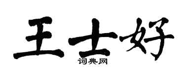 翁闓運王士好楷書個性簽名怎么寫