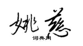 王正良姚慈行書個性簽名怎么寫