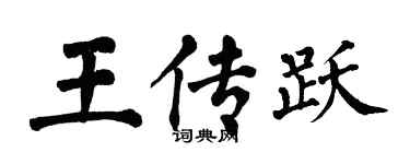 翁闓運王傳躍楷書個性簽名怎么寫
