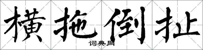 翁闓運橫拖倒扯楷書怎么寫