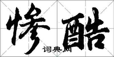 胡問遂慘酷行書怎么寫