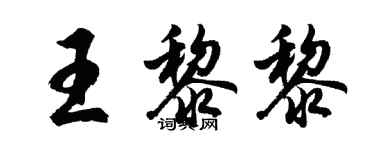 胡問遂王黎黎行書個性簽名怎么寫