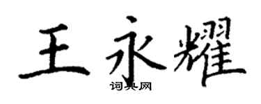 丁謙王永耀楷書個性簽名怎么寫