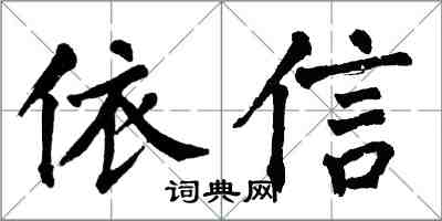 翁闓運依信楷書怎么寫