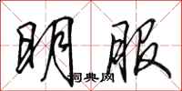 田英章明服行書怎么寫