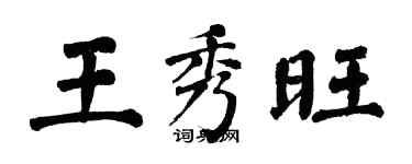 翁闓運王秀旺楷書個性簽名怎么寫