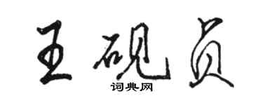 駱恆光王硯貞行書個性簽名怎么寫