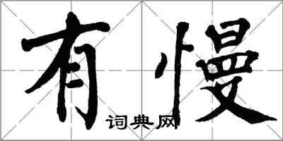 翁闓運有慢楷書怎么寫