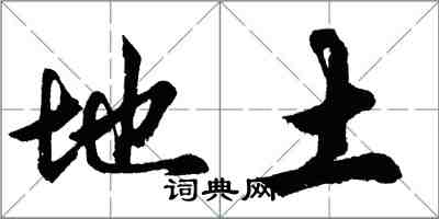 胡問遂地土行書怎么寫