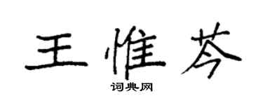 袁強王惟芩楷書個性簽名怎么寫