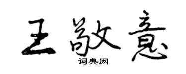 曾慶福王敬意行書個性簽名怎么寫