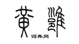 陳墨黃雍篆書個性簽名怎么寫