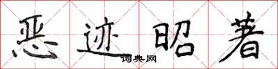 侯登峰惡跡昭著楷書怎么寫