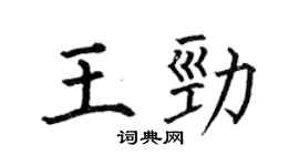 何伯昌王勁楷書個性簽名怎么寫