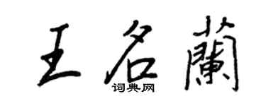 王正良王名蘭行書個性簽名怎么寫