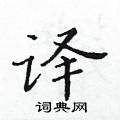 黃華生寫的硬筆楷書譯