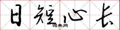 錢沛雲日短心長行書怎么寫