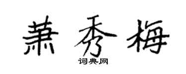 袁強蕭秀梅楷書個性簽名怎么寫