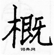 駱恆光寫的硬筆楷書概