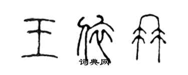 陳聲遠王依冉篆書個性簽名怎么寫