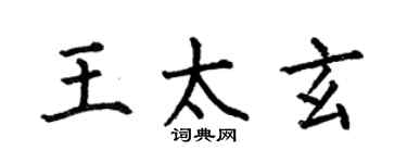 何伯昌王太玄楷書個性簽名怎么寫