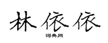 袁強林依依楷書個性簽名怎么寫