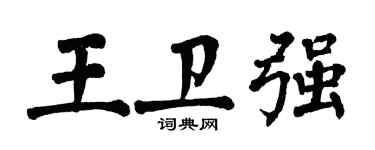 翁闓運王衛強楷書個性簽名怎么寫