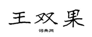 袁強王雙果楷書個性簽名怎么寫