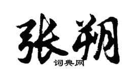 胡問遂張朔行書個性簽名怎么寫