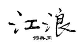 曾慶福江浪行書個性簽名怎么寫