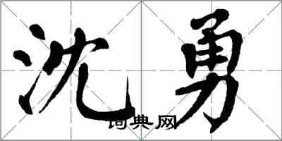 翁闓運沈勇楷書怎么寫