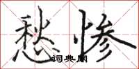駱恆光愁慘楷書怎么寫