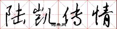 錢沛雲陸凱傳情行書怎么寫