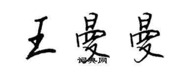 王正良王曼曼行書個性簽名怎么寫