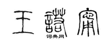 陳聲遠王諾寧篆書個性簽名怎么寫